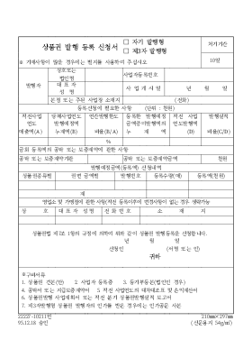 상품권발행등록신청서(자기발행형,제3자발행형) 상품권발행등록신청서(자기발행형,제3자발행형)